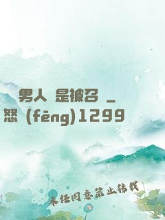 這個男人總是被召喚