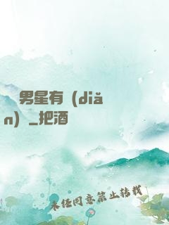 這個男星有點(diǎn)帥