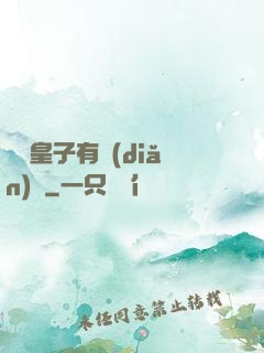 這個皇子有點(diǎn)茍