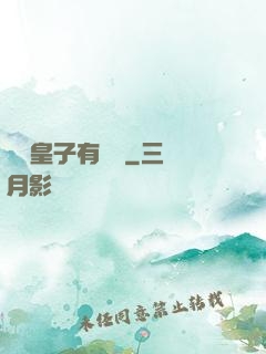 這個皇子有點茍