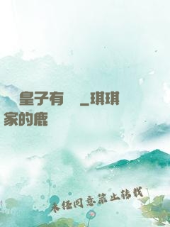 這個皇子有點茍