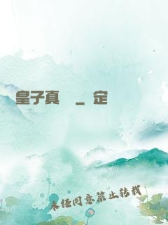 這個皇子真無敵