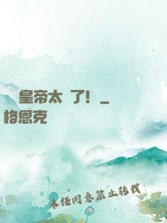 這個皇帝太剛了！