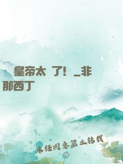 這個皇帝太剛了！