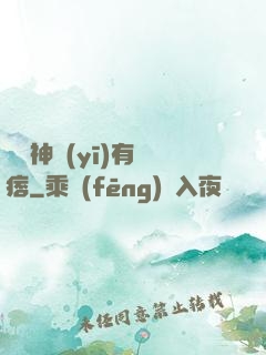 這個神醫(yī)有點痞
