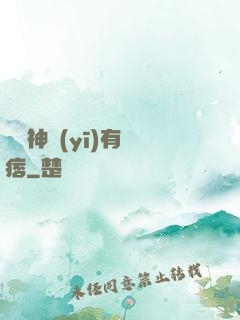 這個神醫(yī)有點痞