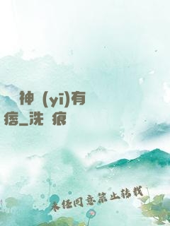 這個神醫(yī)有點痞