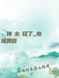 這個神靈太護短了
