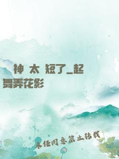 這個神靈太護短了