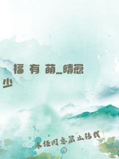 這個福晉有點萌
