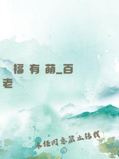 這個福晉有點萌