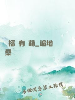 這個福晉有點萌