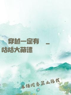 這個穿越一定有問題