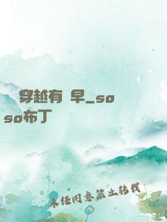 這個穿越有點早