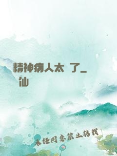 這個精神病人太強了