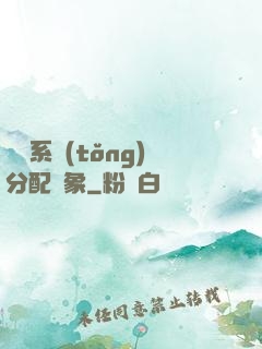 這個系統(tǒng)分配對象