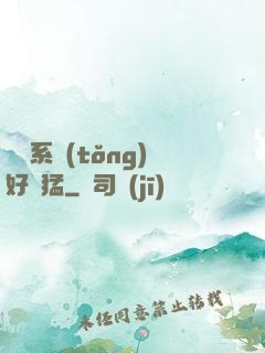 這個系統(tǒng)好兇猛