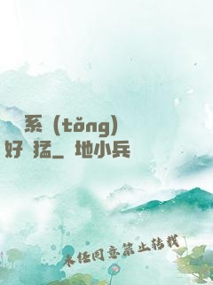 這個系統(tǒng)好兇猛