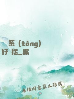 這個系統(tǒng)好兇猛