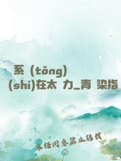 這個系統(tǒng)實(shí)在太給力