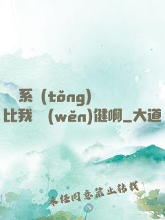 這個系統(tǒng)比我還穩(wěn)健啊