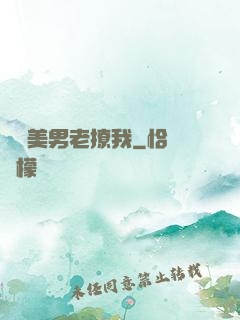 這個美男老撩我