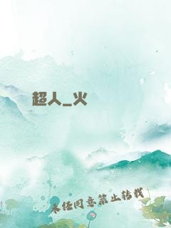 這個茍超人