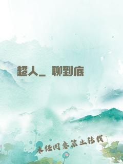 這個茍超人