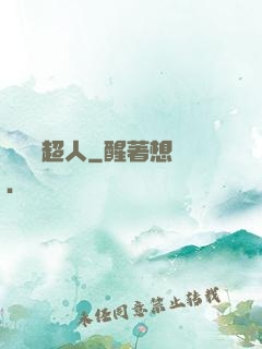 這個茍超人