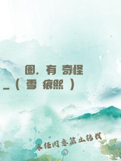 這個華娛圈，有點奇怪