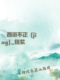 這個西游不正經(jīng)