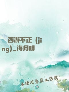 這個西游不正經(jīng)