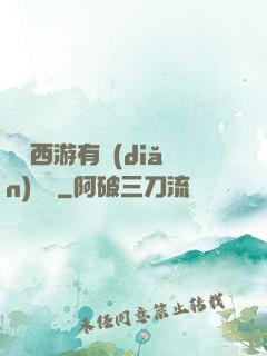 這個西游有點(diǎn)詭異