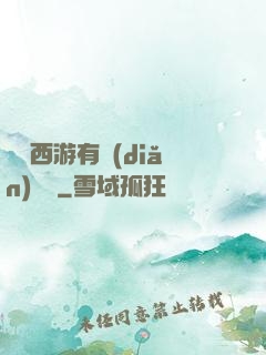 這個西游有點(diǎn)詭異