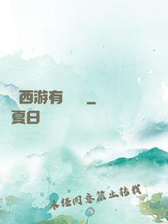 這個西游有點詭異