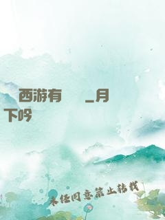 這個西游有點詭異