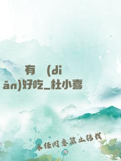 這個詭異有億點(diǎn)好吃