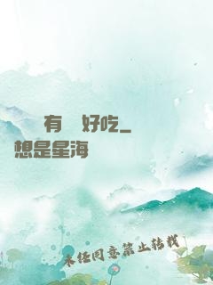 這個詭異有億點好吃