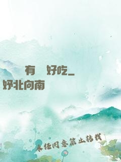 這個詭異有億點好吃