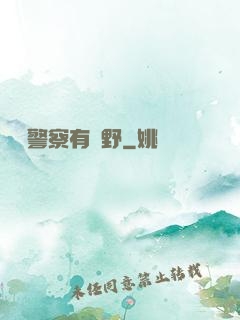 這個警察有點野