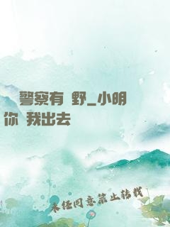 這個警察有點野