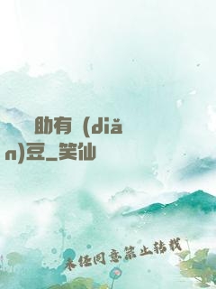 這個輔助有點(diǎn)豆