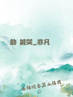 這個輔助賊能哭