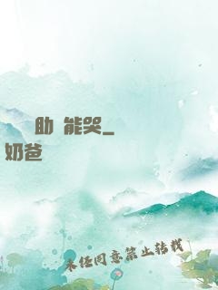 這個輔助賊能哭