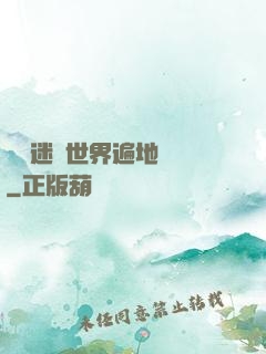 這個迷霧世界遍地詭異