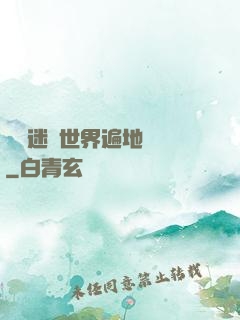 這個迷霧世界遍地詭異
