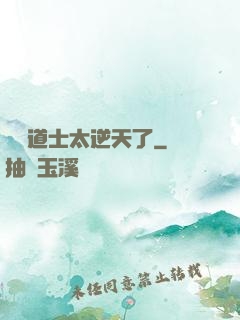這個道士太逆天了