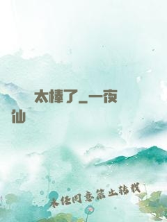 這個選擇太棒了