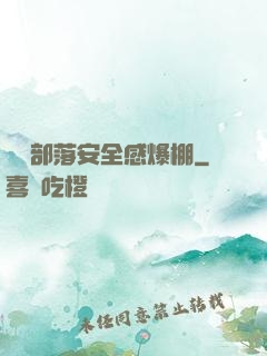 這個部落安全感爆棚