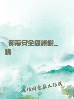 這個部落安全感爆棚